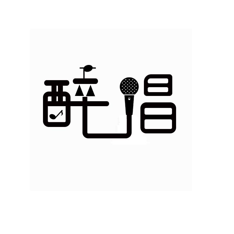 醉昌