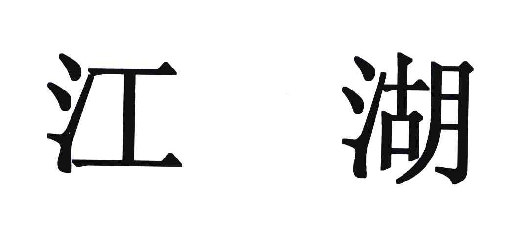 江湖