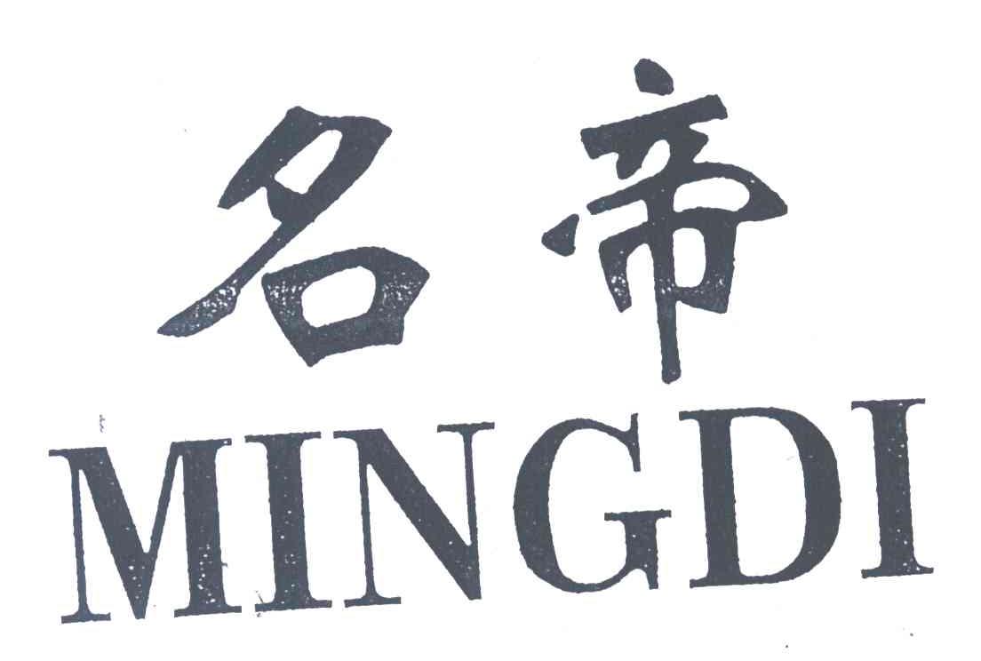 名帝