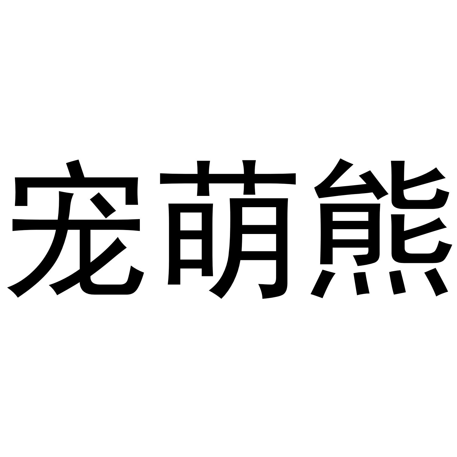 宠萌熊