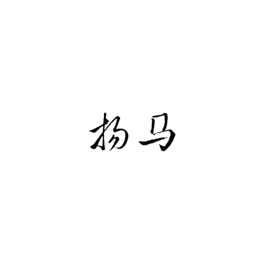 扬马