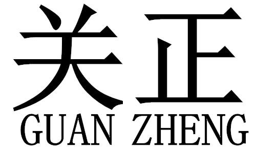 关正