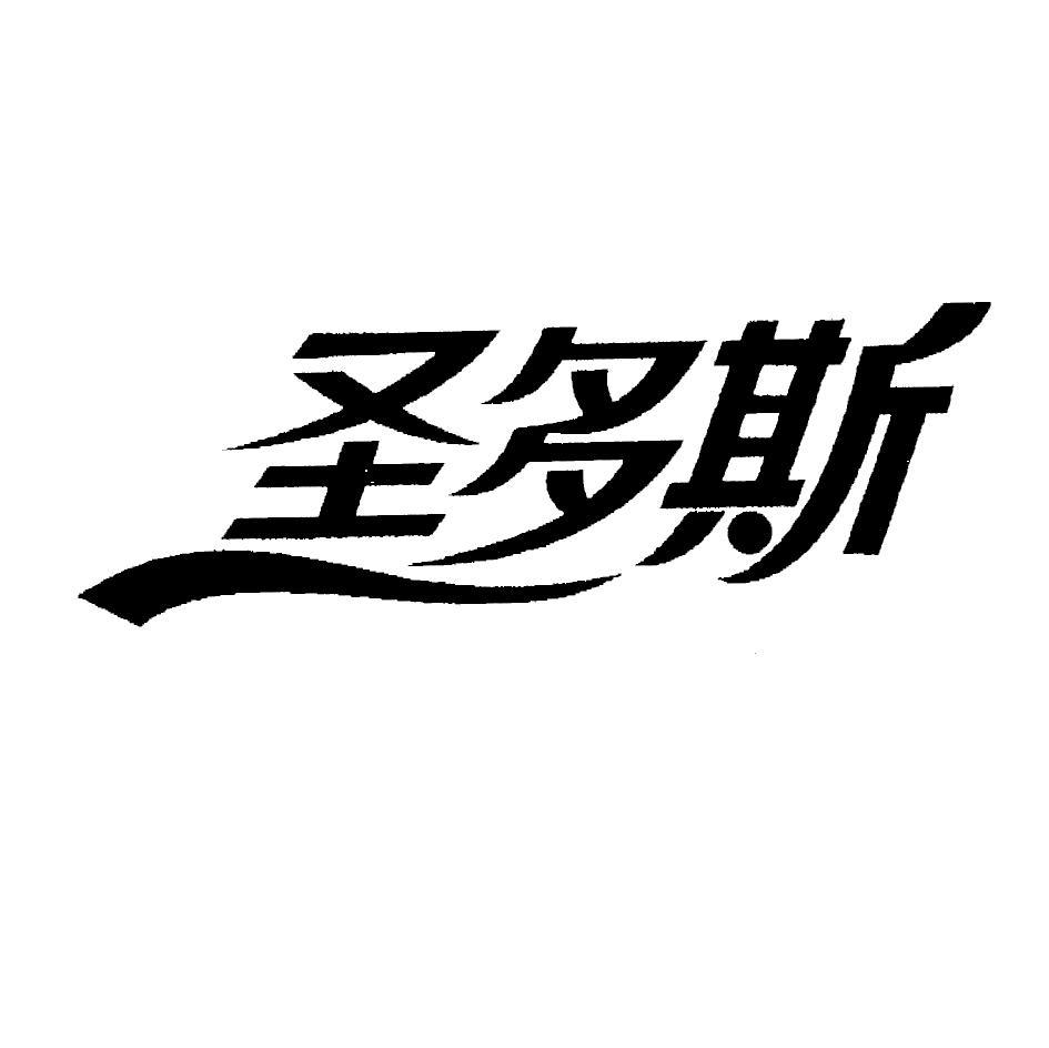 圣多斯
