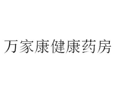 万家康健康药房