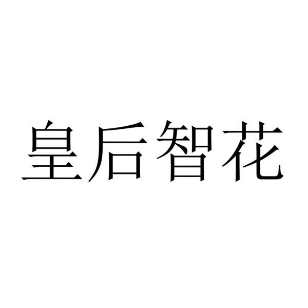 皇后智花