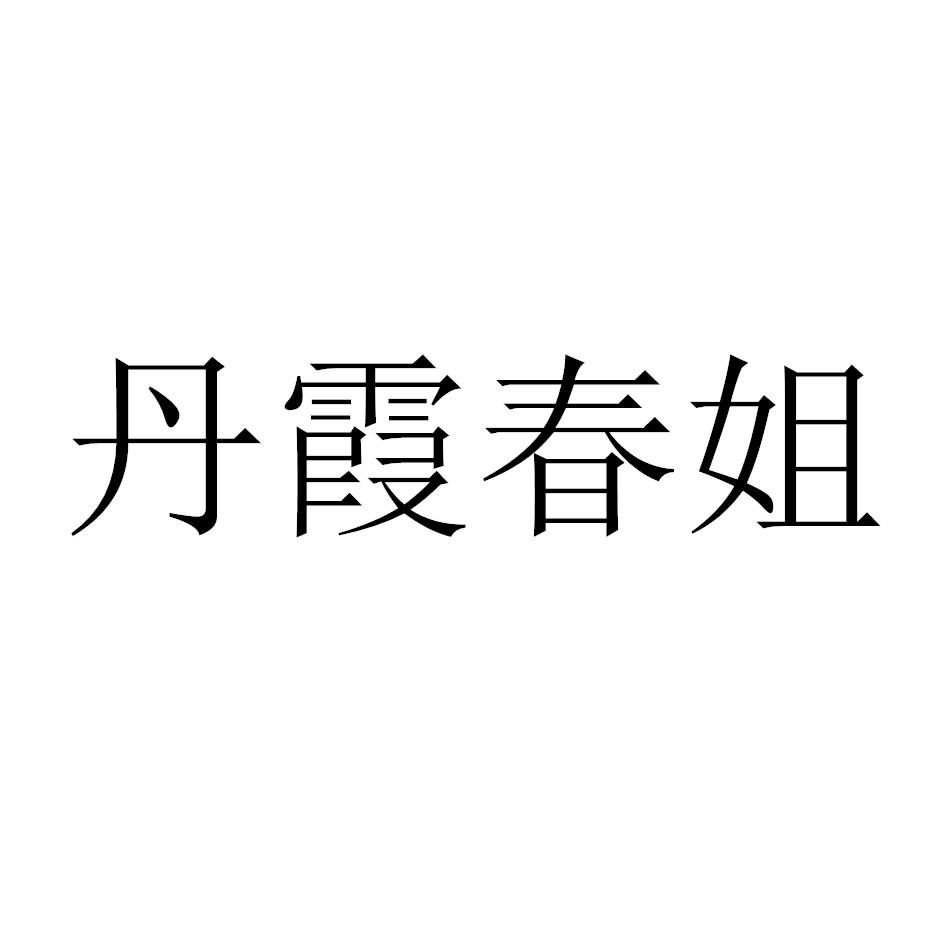 丹霞春姐
