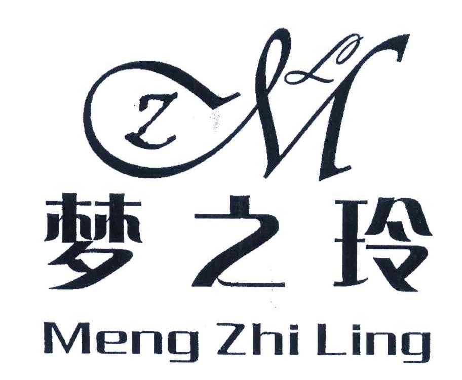 梦之玲 MZL
