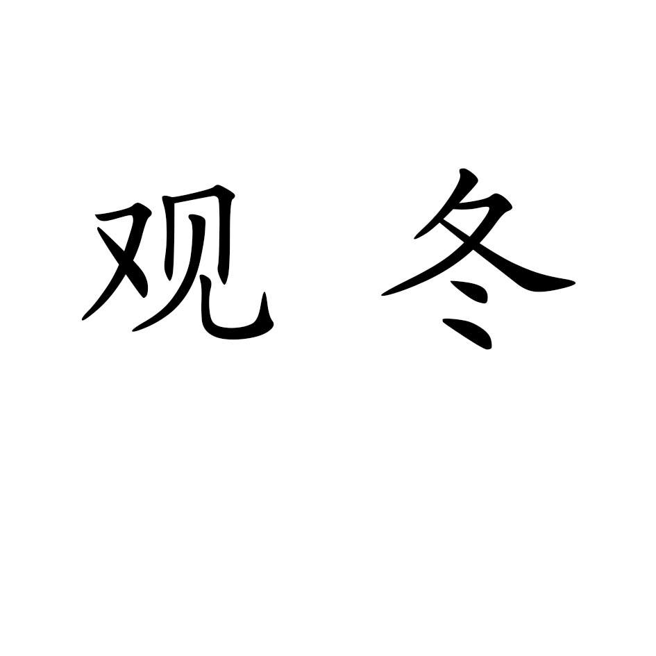 观冬