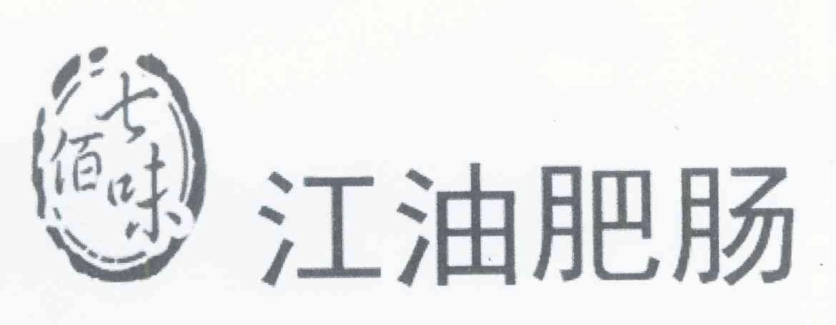 七佰味 江油肥肠