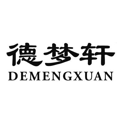 德梦轩