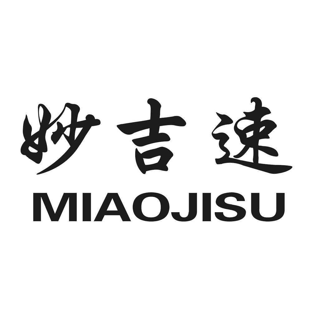 妙吉速