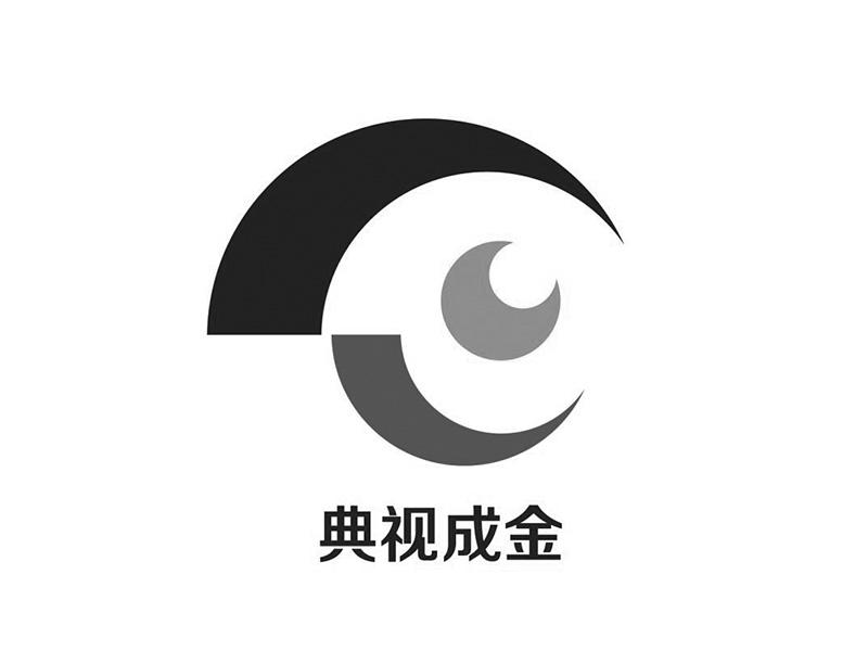 典视成金
