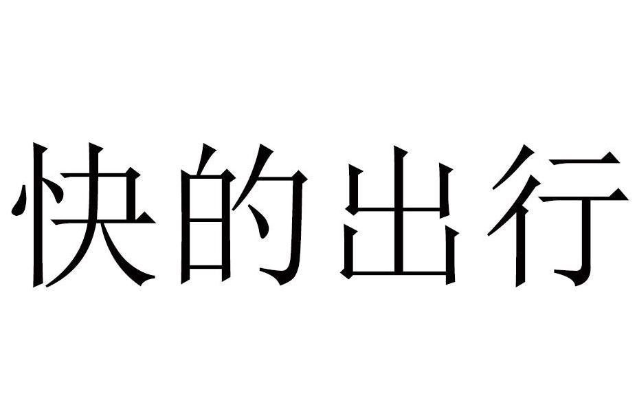 快的出行