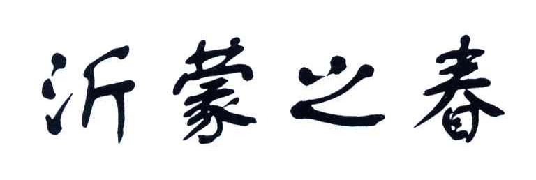 沂蒙之春