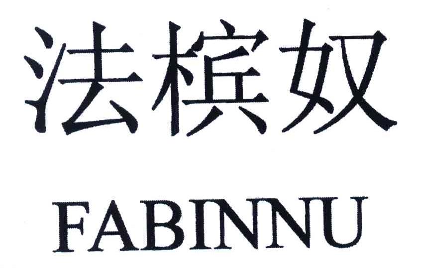 法槟奴
