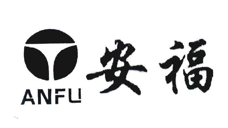 安福