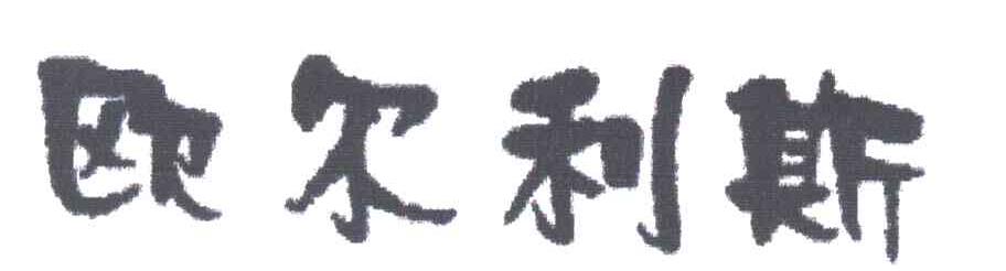 欧尔利斯