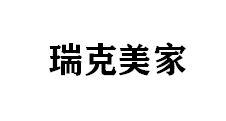 瑞克美家