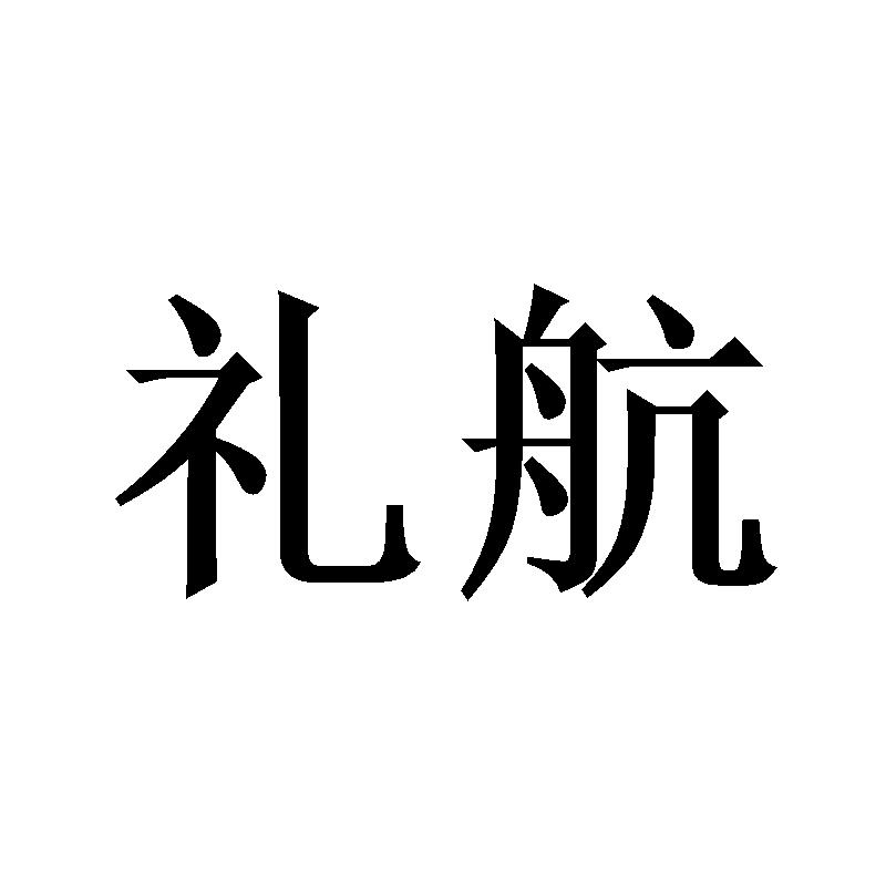 礼航