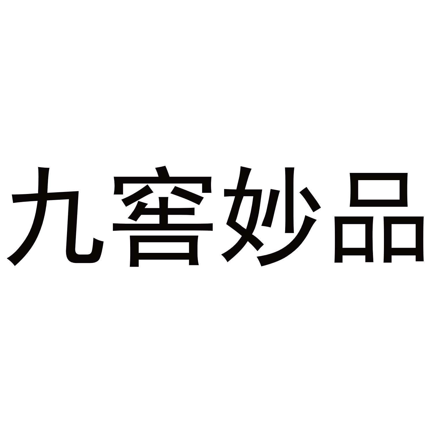 九窑妙品