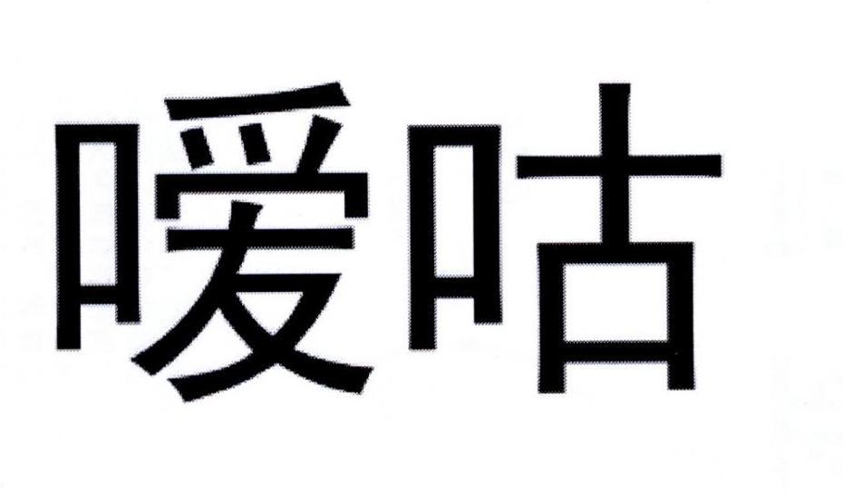 嗳咕