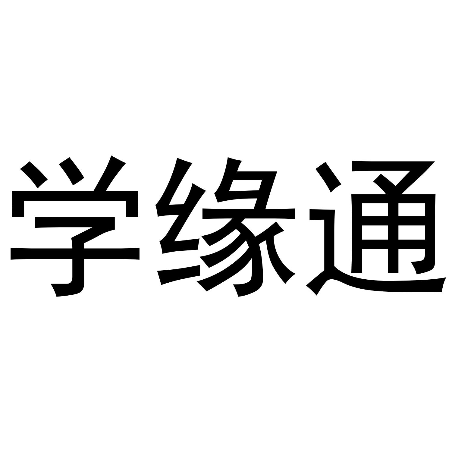 学缘通