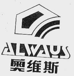奥维斯   ALWAYS