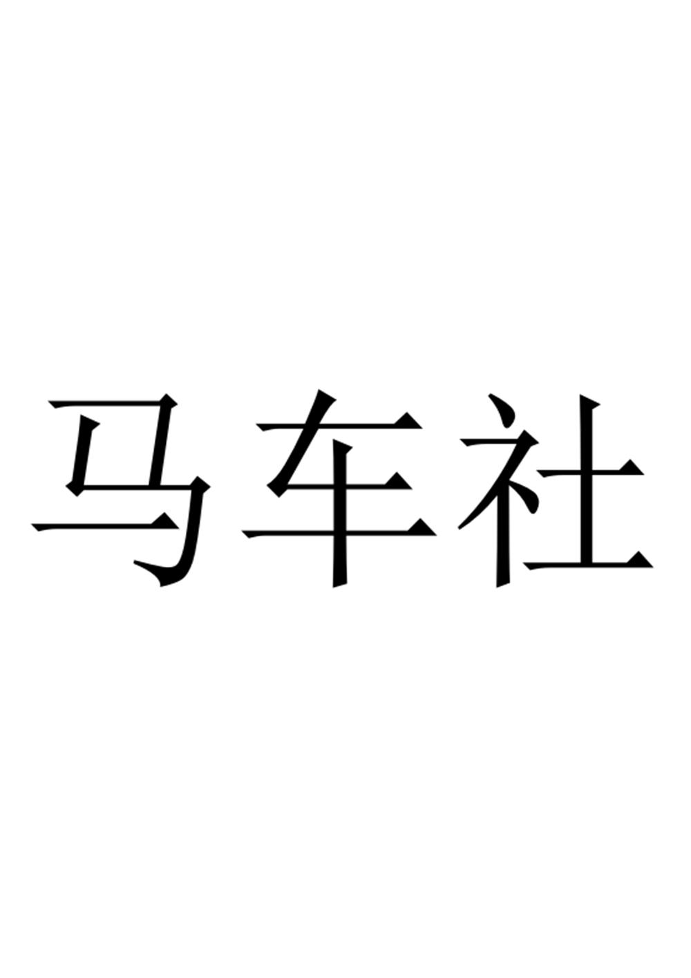 马车社