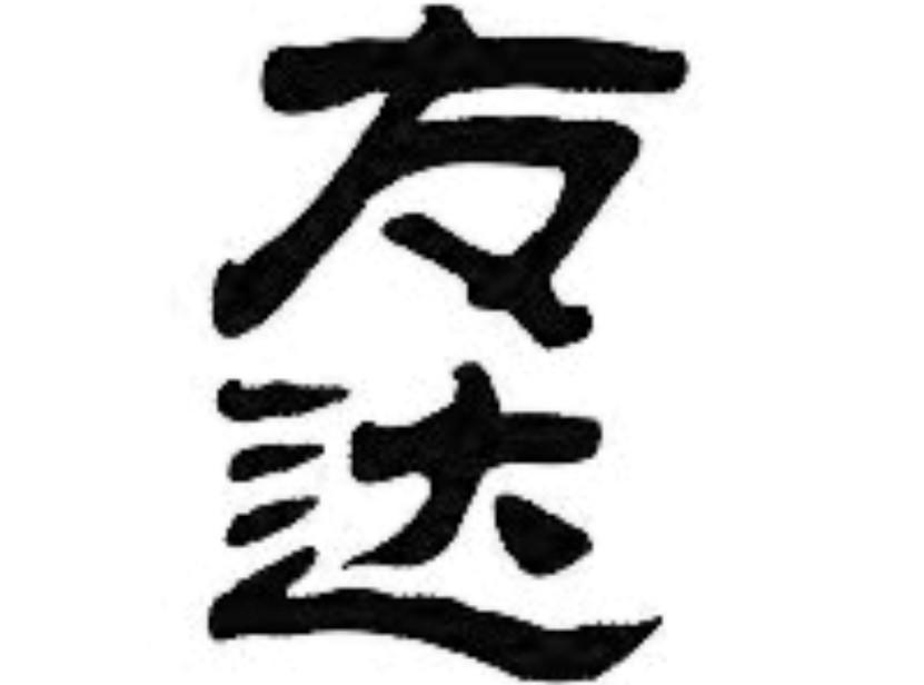 方达