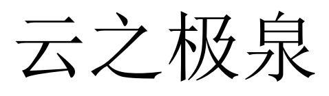 云之极泉