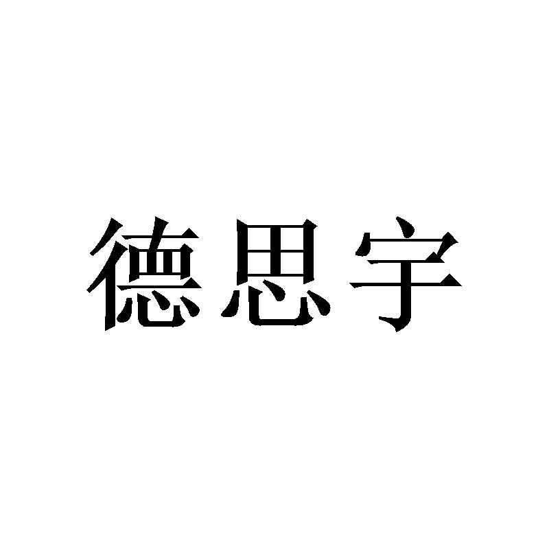 德思宇