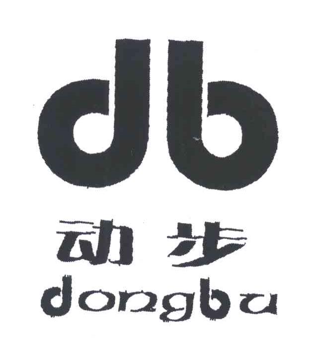动步;DB