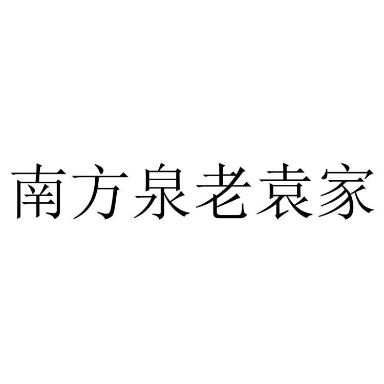 南方泉老袁家
