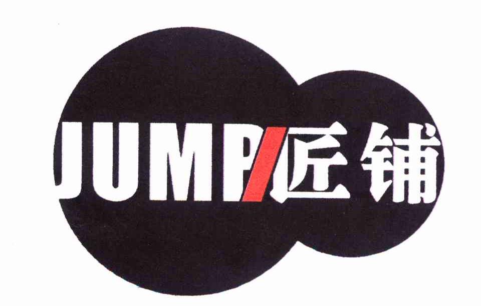 匠铺 JUMP