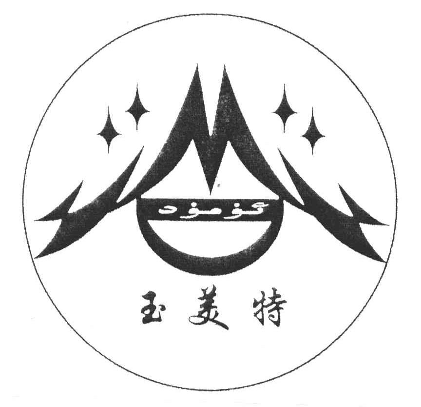 玉美特