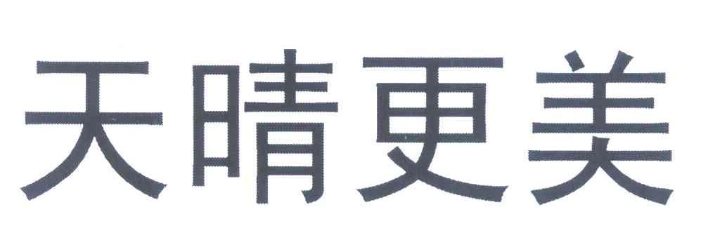 天晴更美