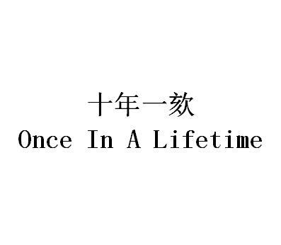 十年一欬 ONCE IN A LIFETIME