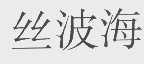 丝波海