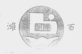 滩百