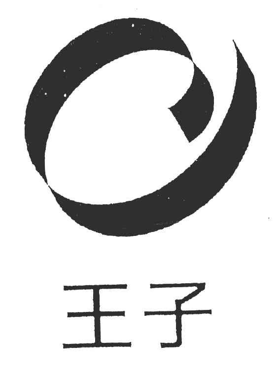 王子