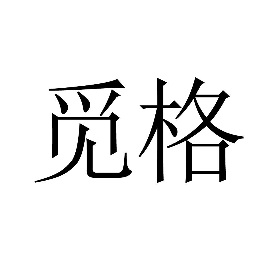 觅格