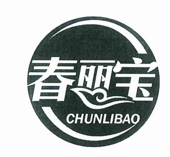 春丽宝