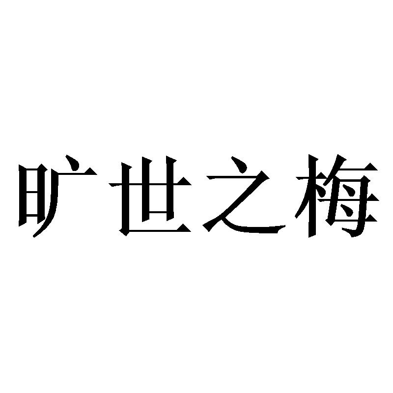 旷世之梅
