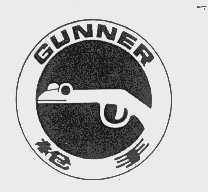枪手   GUNNER