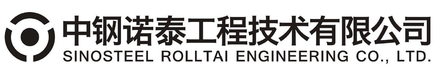 中钢诺泰工程技术有限公司 SINOSTEEL ROLLTAI ENGINEERING CO.，LTD.