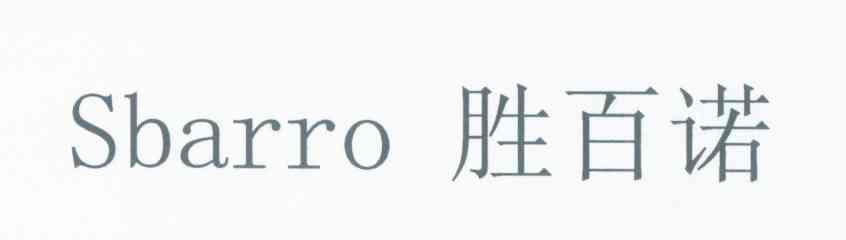 胜百诺 SBARRO