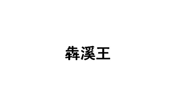 犇溪王