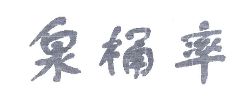 泉楠率