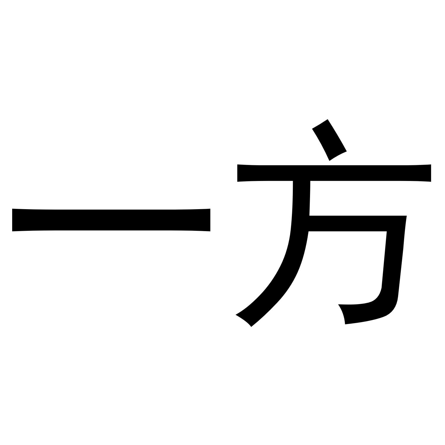 一方