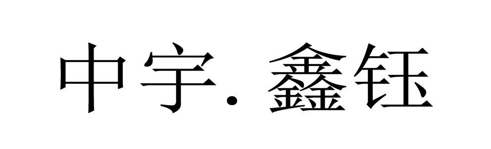 中宇. 鑫钰